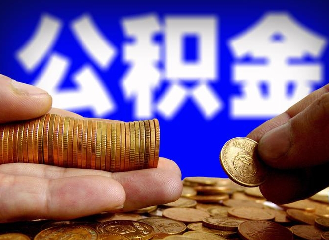 灯塔为啥公积金黄牛可以取出来呢（缺钱怎么把公积金提取出来）